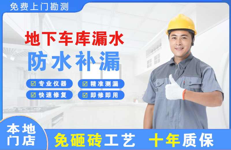 鲁山地下车库漏水维修